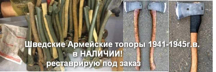 Шведские Армейские Топоры 1941-1945
